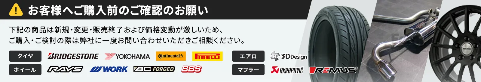 お客様へご購入前のご確認のお願い