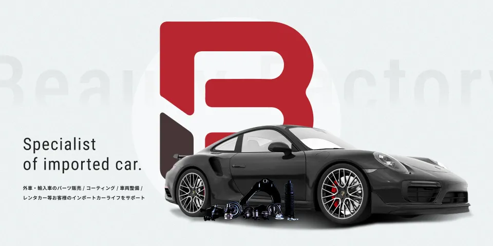 外車・輸入車のパーツ販売,コーティング,車両整備,レンタカー等お客様のインポートカーライフをサポート