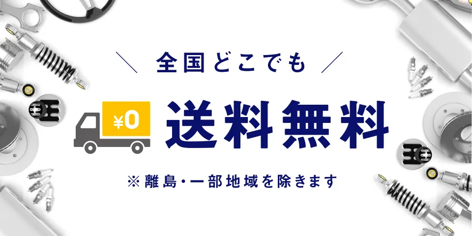離島・一部地域を除いて全国どこでも送料無料！
