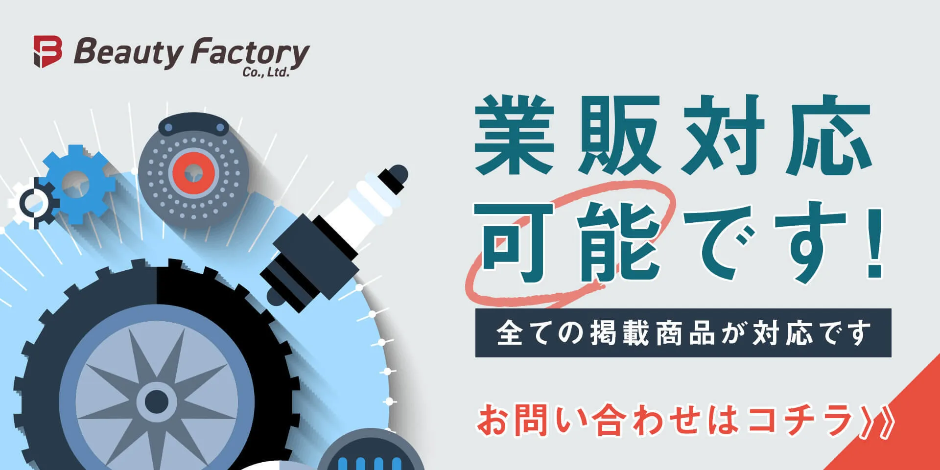 業販対応可能です。全ての掲載商品が対応です。お問い合わせはコチラ