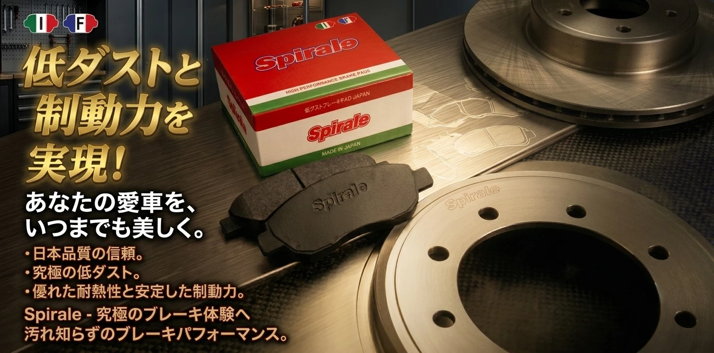 新ブランド-Spirale/スパイラーレ-低ダストブレーキパッド！詳しくはこちら